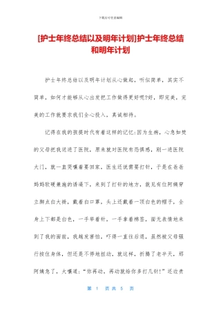 护士年终总结和明年计划