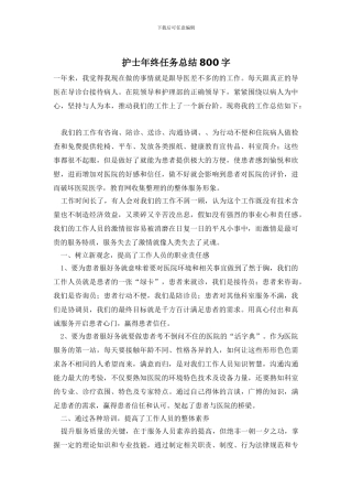 护士年终任务总结800字