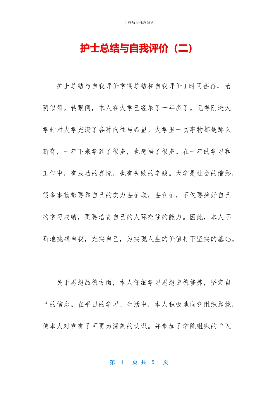 护士总结与自我评价(二)_第1页