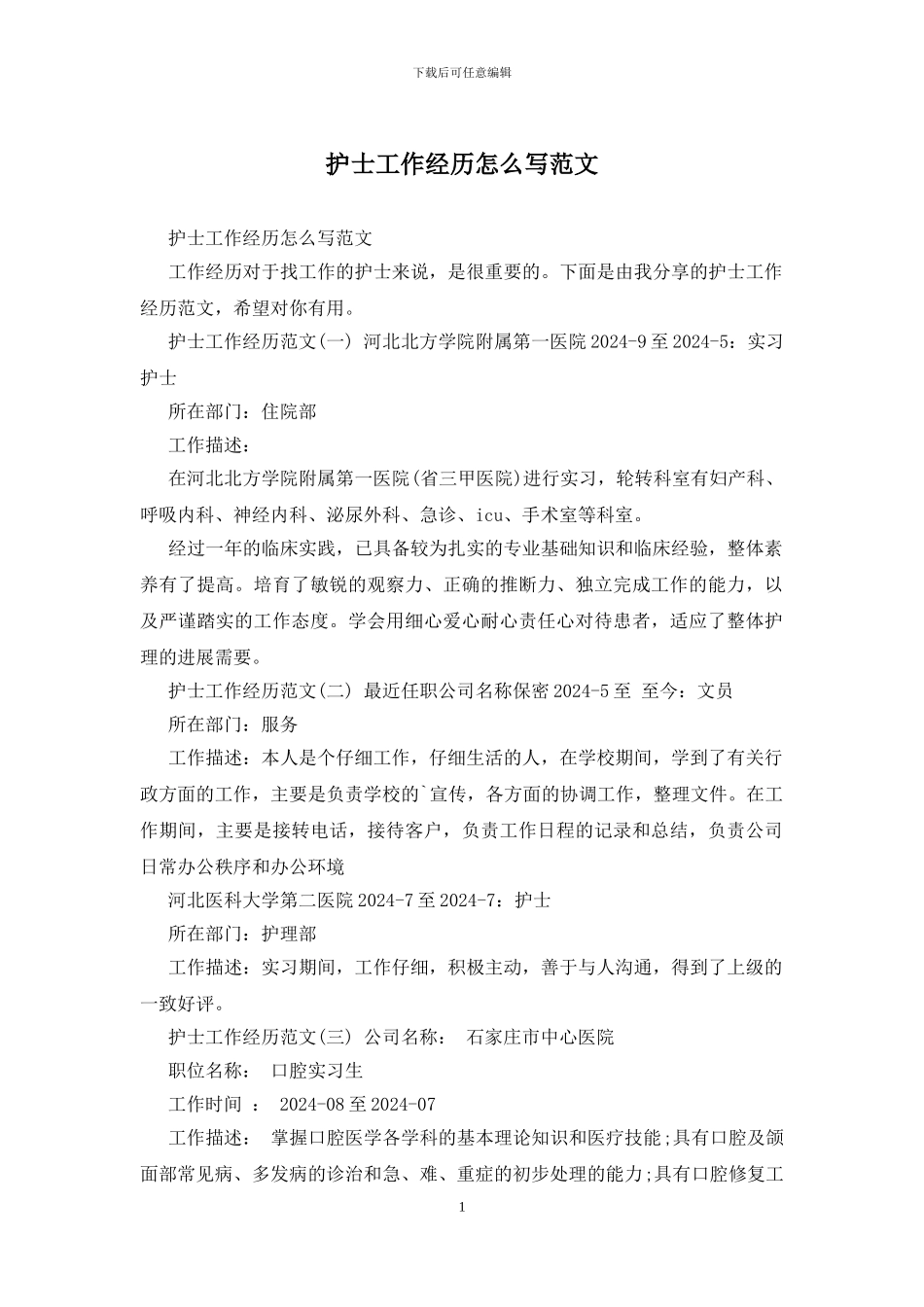 护士工作经历怎么写范文_第1页