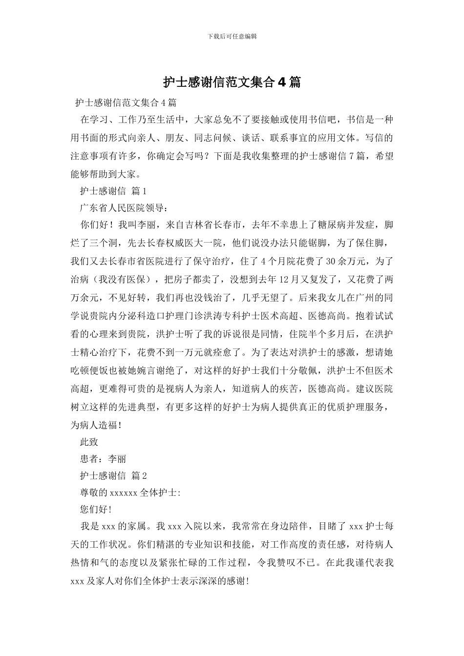 护士感谢信范文集合4篇_第1页