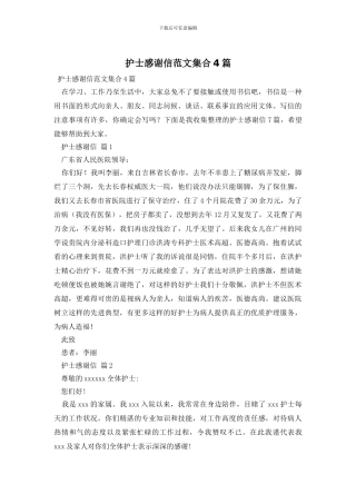 护士感谢信范文集合4篇