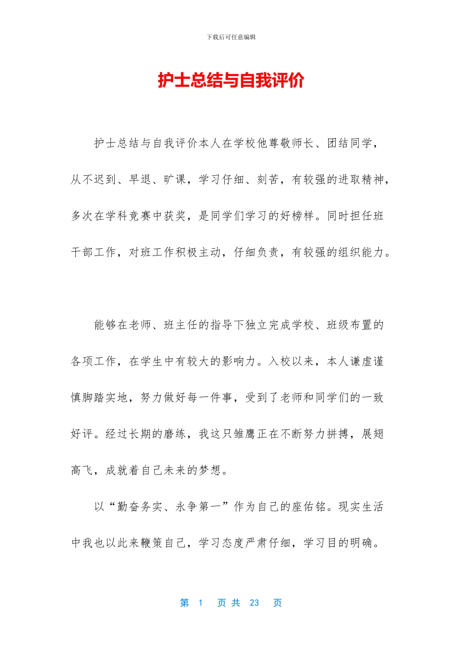 护士总结与自我评价_第1页