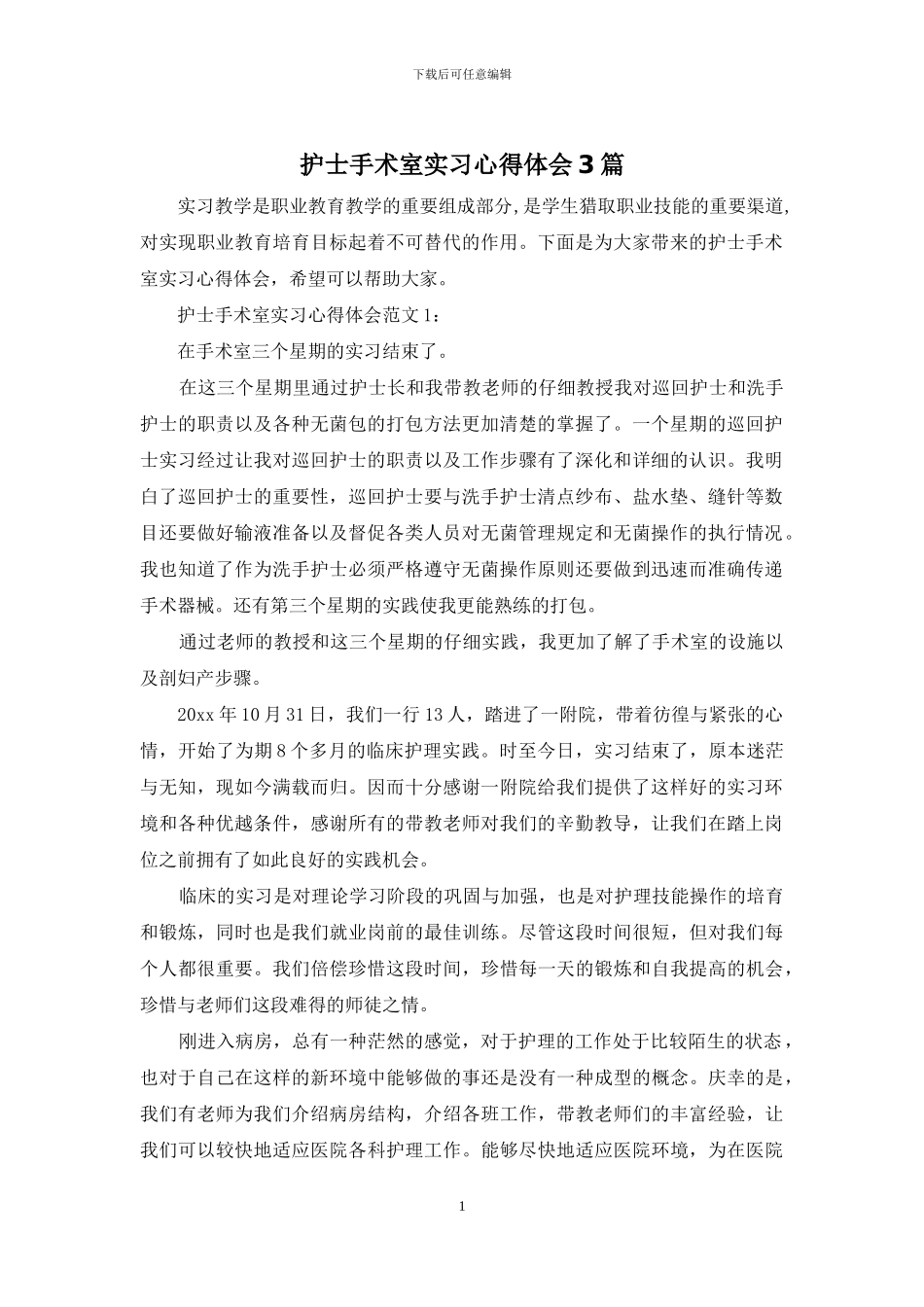 护士手术室实习心得体会3篇_第1页