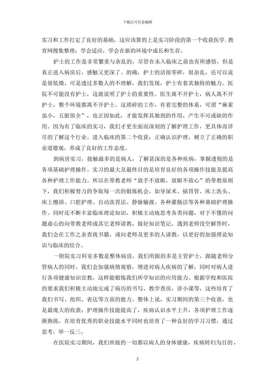 护士手术室实习心得体会3篇_第2页