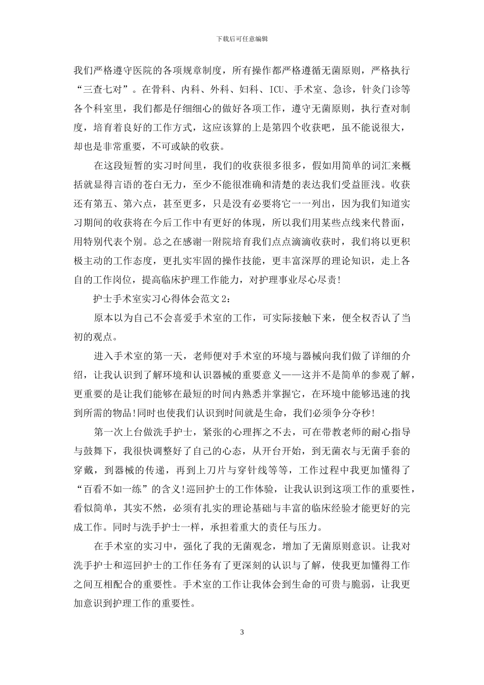护士手术室实习心得体会3篇_第3页