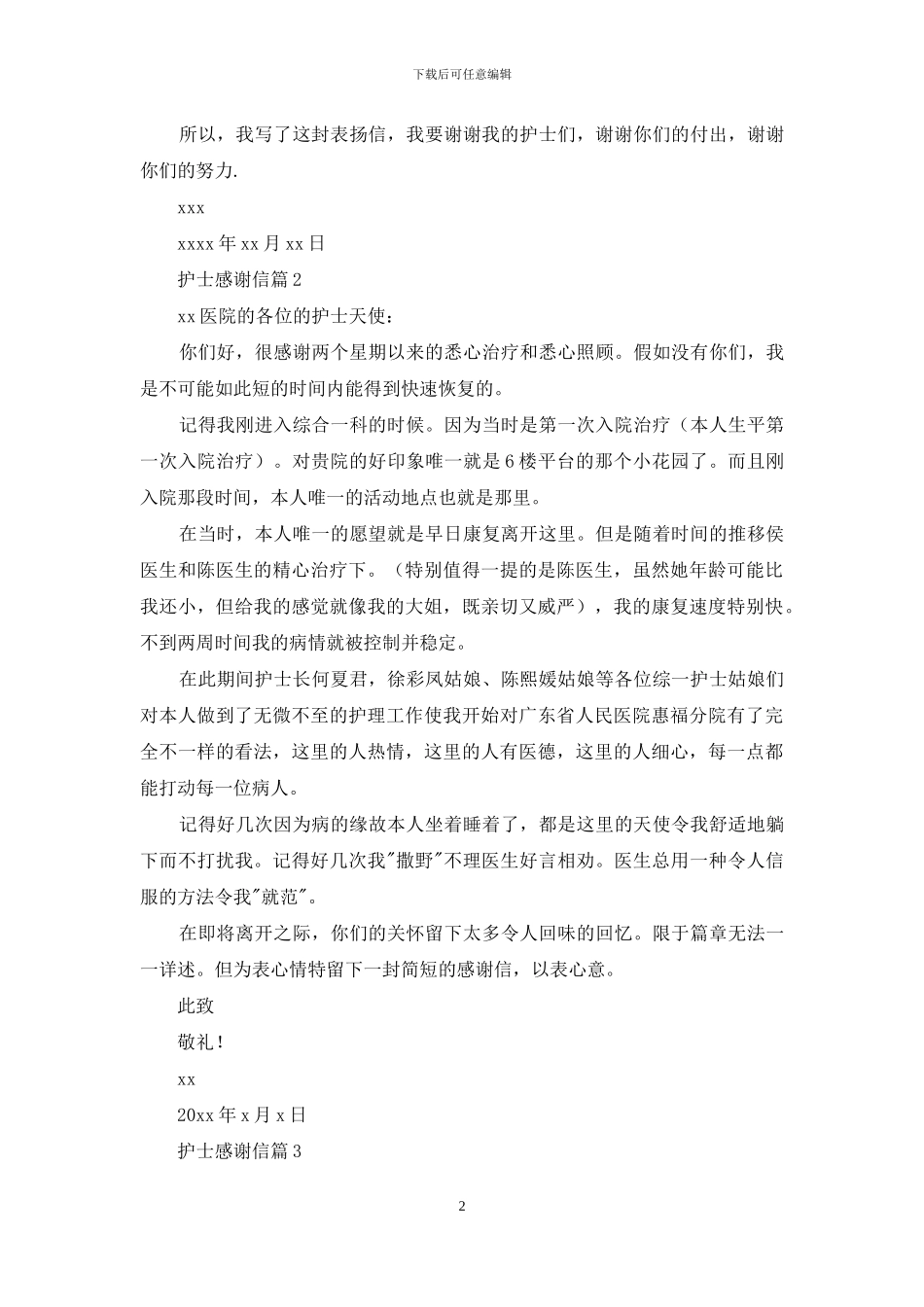 护士感谢信三篇_第2页