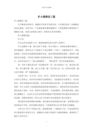 护士感谢信三篇