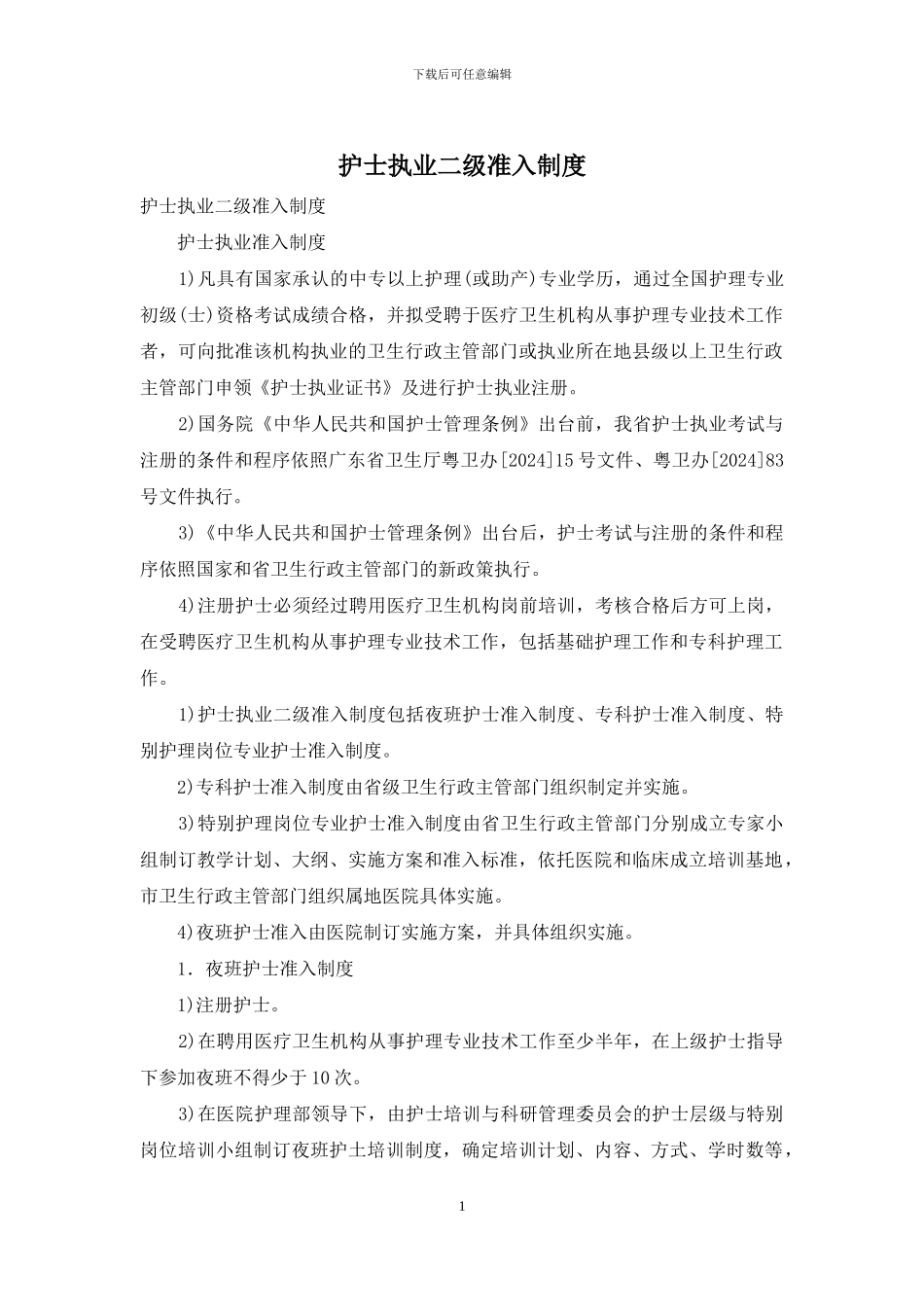 护士执业二级准入制度_第1页