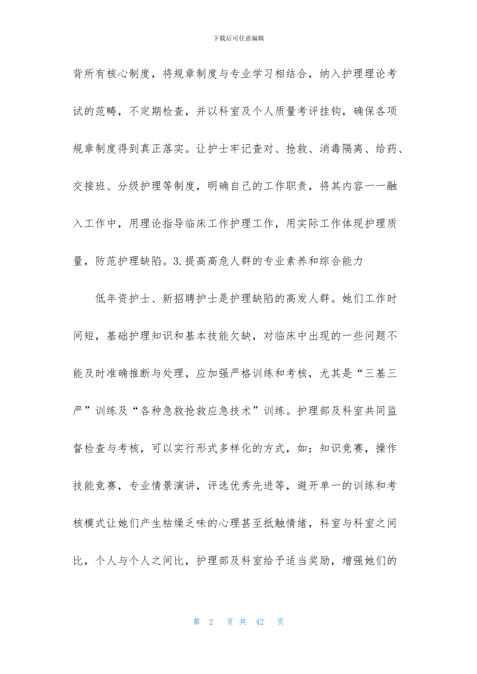 护士护理缺陷整改措施_第2页