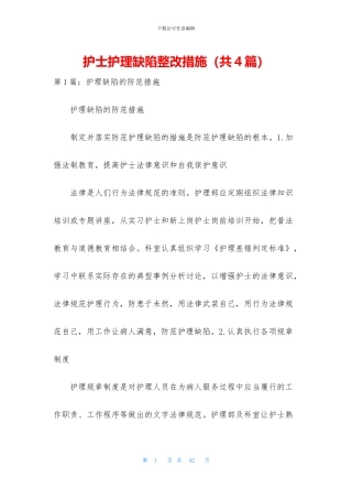 护士护理缺陷整改措施