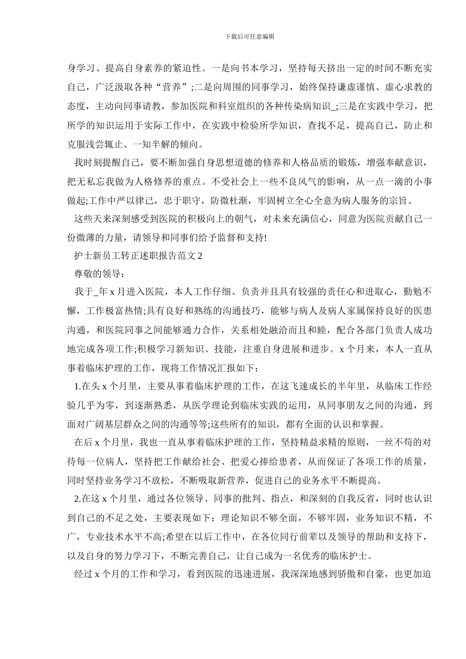 护士新员工转正述职报告范文_第2页