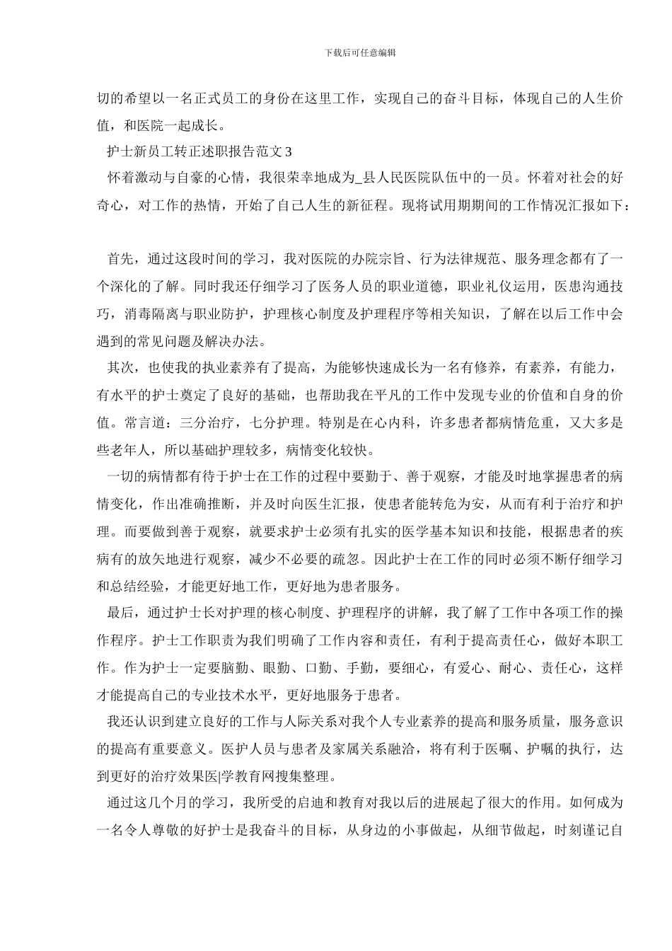 护士新员工转正述职报告范文_第3页