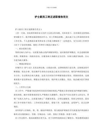 护士新员工转正述职报告范文