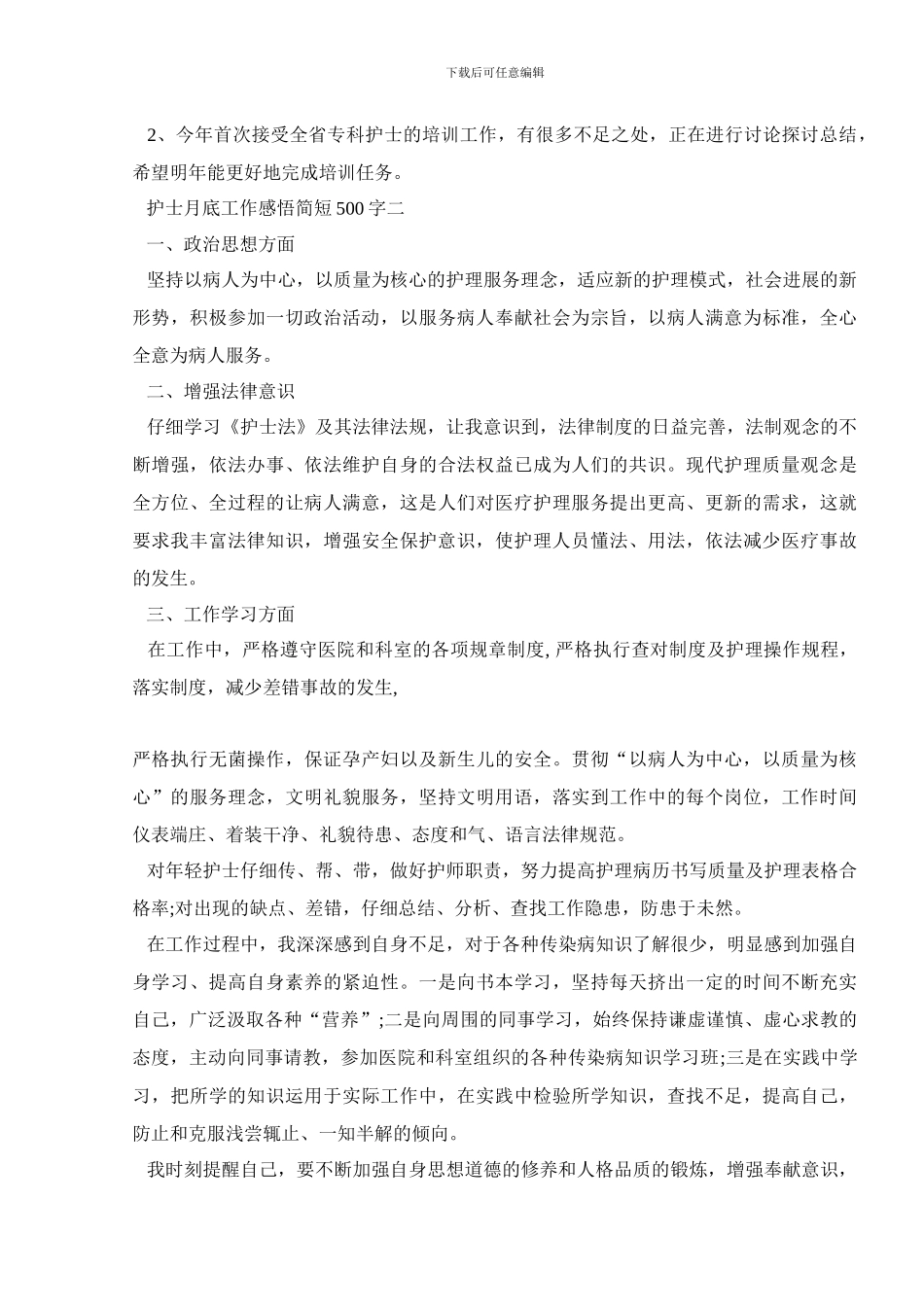 护士月底工作感悟简短500字范文5篇_第2页