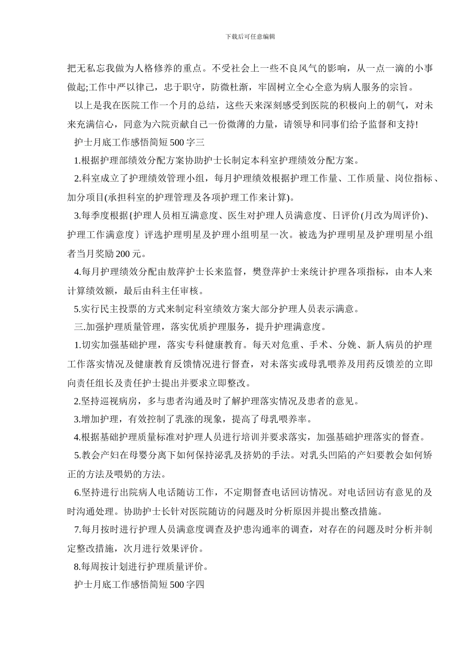 护士月底工作感悟简短500字范文5篇_第3页