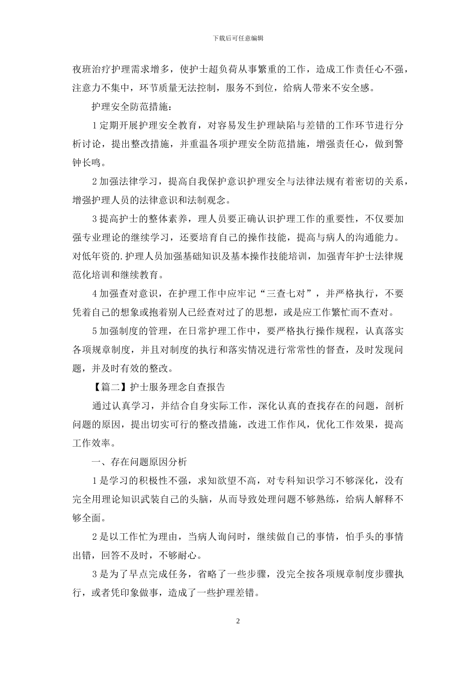 护士服务理念自查报告示例_第2页