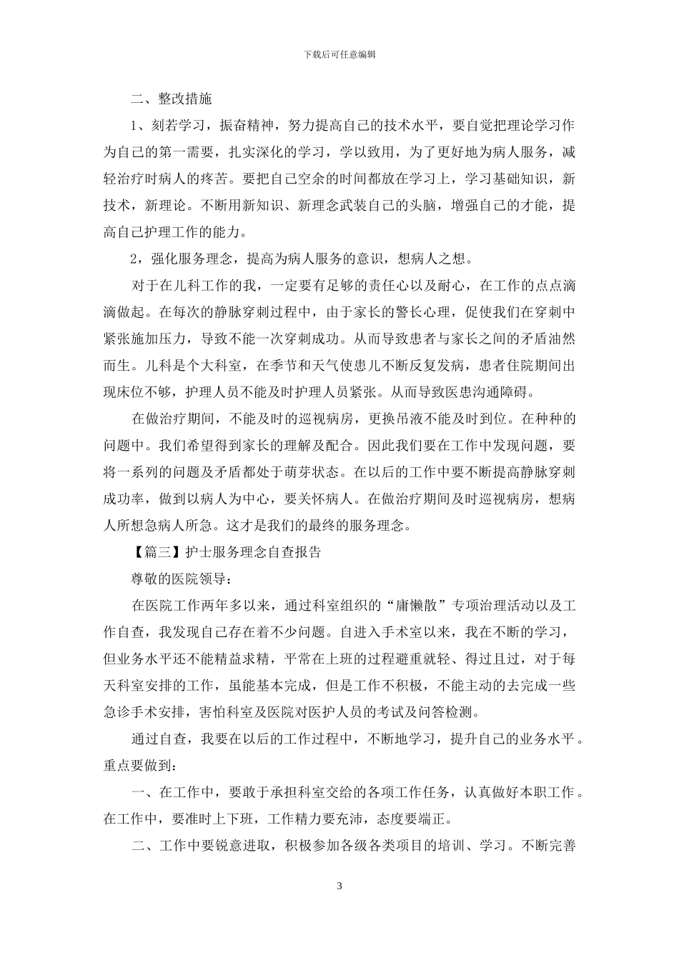 护士服务理念自查报告示例_第3页