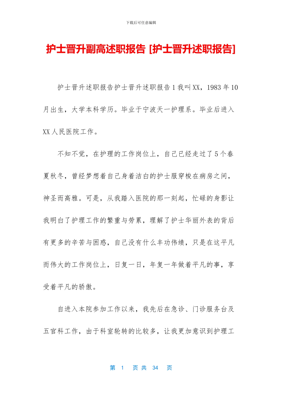 护士晋升副高述职报告_第1页