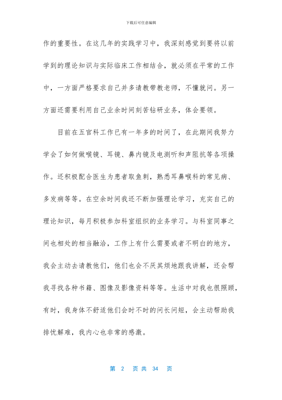 护士晋升副高述职报告_第2页