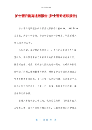 护士晋升副高述职报告