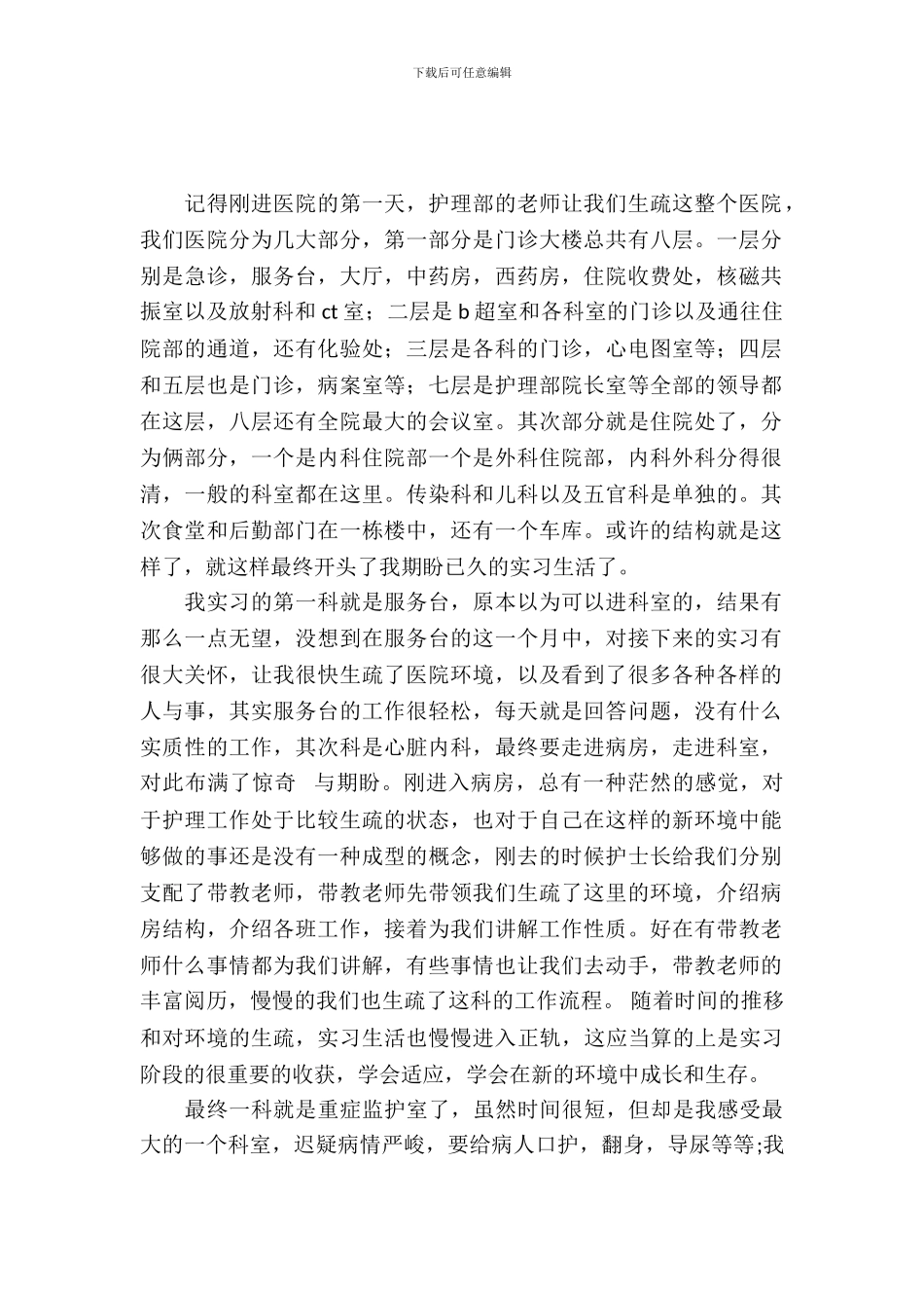 护士毕业医院实习报告范文_第2页