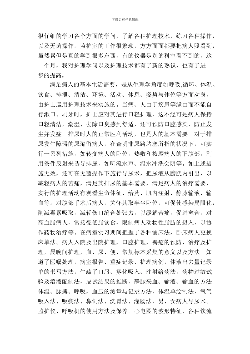 护士毕业医院实习报告范文_第3页