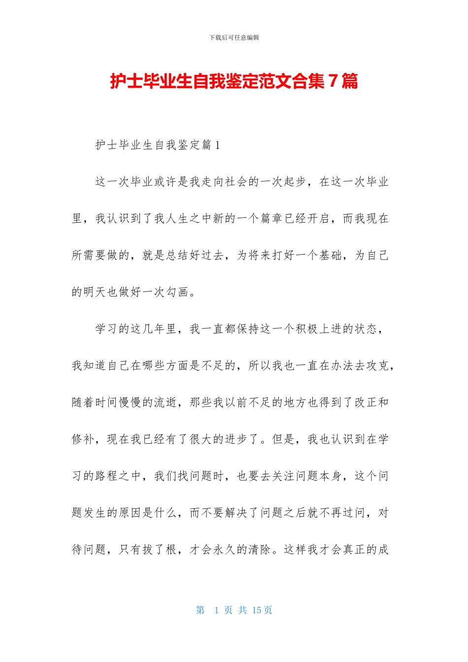 护士毕业生自我鉴定范文合集7篇_第1页