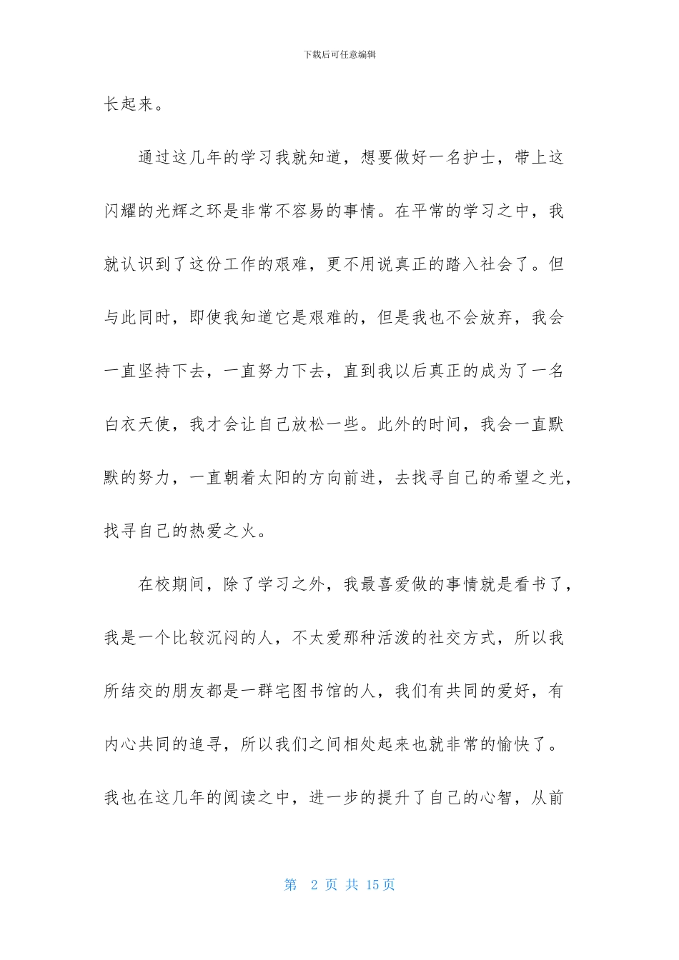 护士毕业生自我鉴定范文合集7篇_第2页