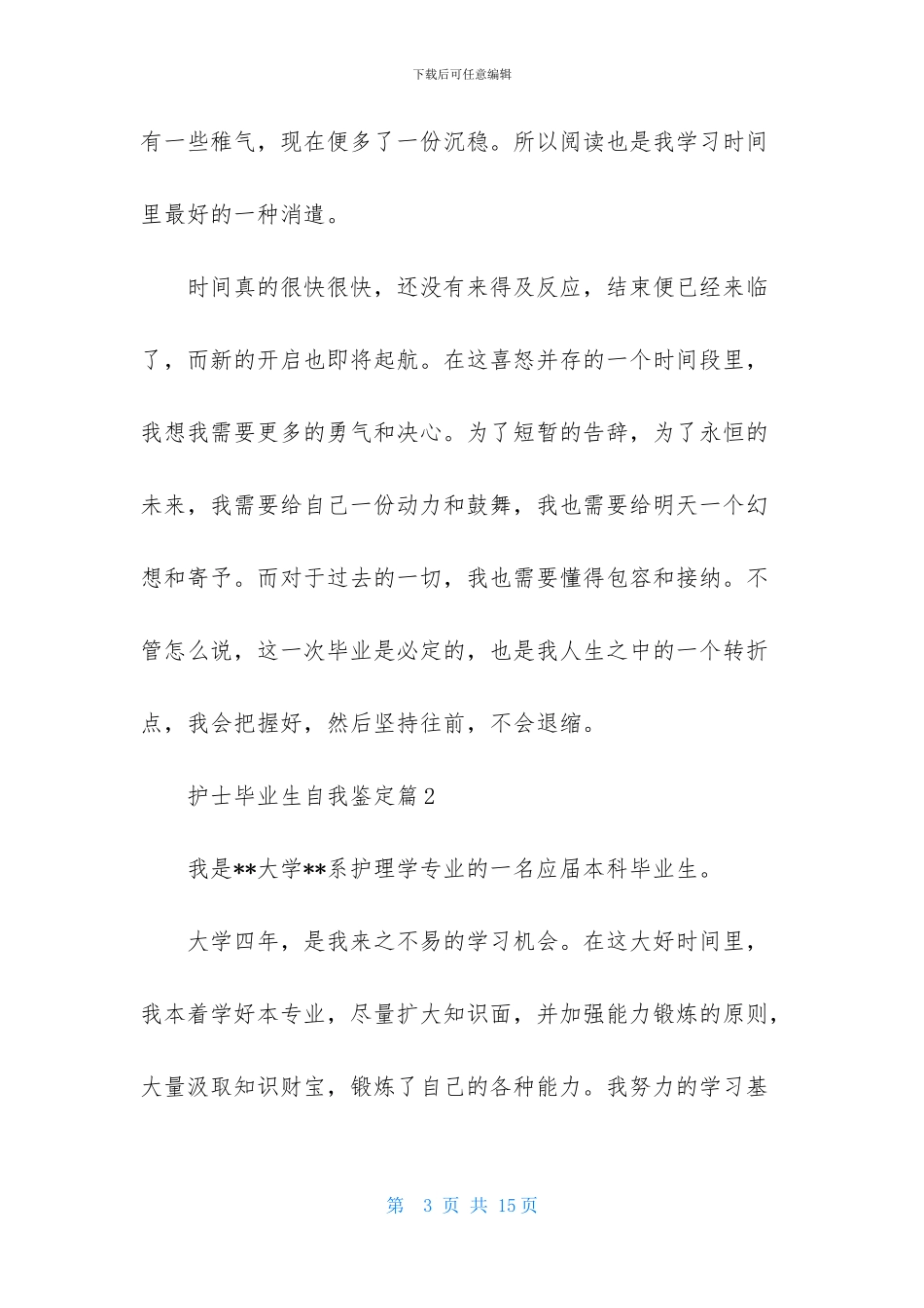护士毕业生自我鉴定范文合集7篇_第3页