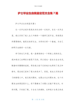 护士毕业生自我鉴定范文合集7篇