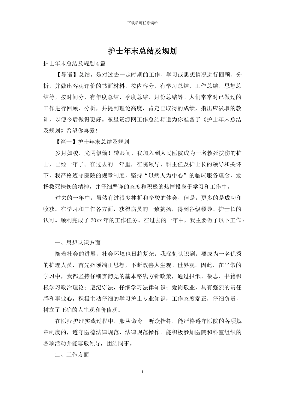 护士年末总结及规划_第1页