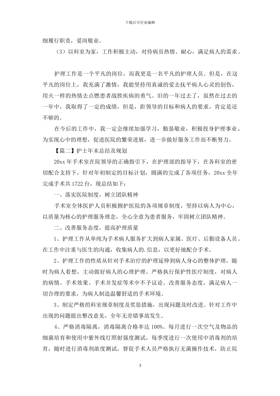 护士年末总结及规划_第3页