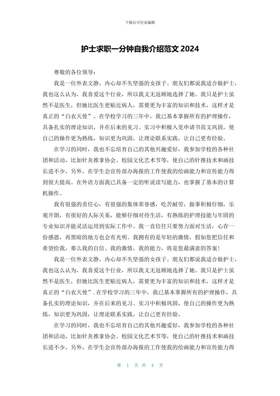 护士求职一分钟自我介绍范文2024_第1页