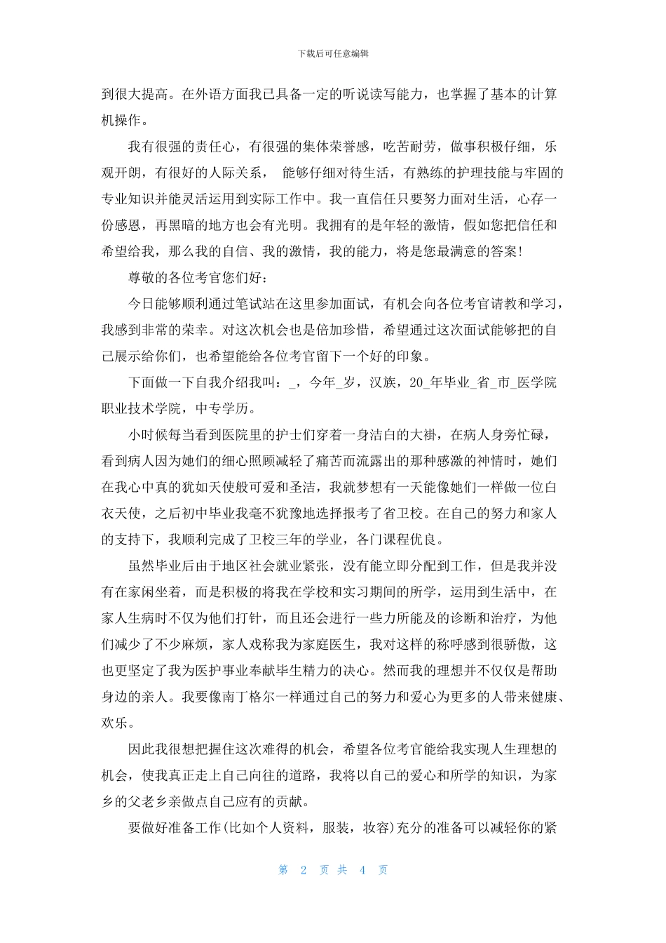 护士求职一分钟自我介绍范文2024_第2页