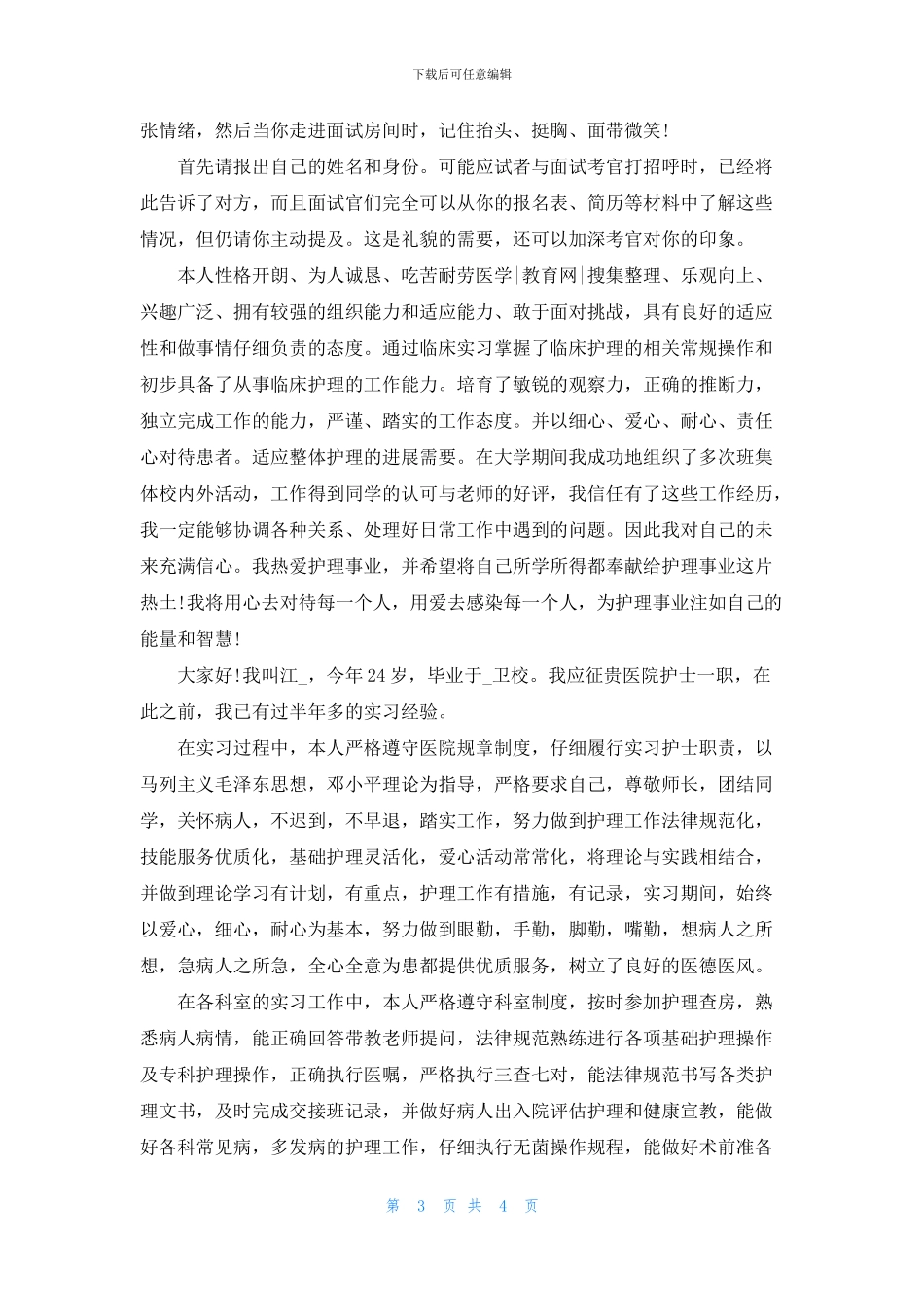 护士求职一分钟自我介绍范文2024_第3页