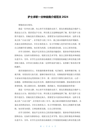 护士求职一分钟自我介绍范文2024