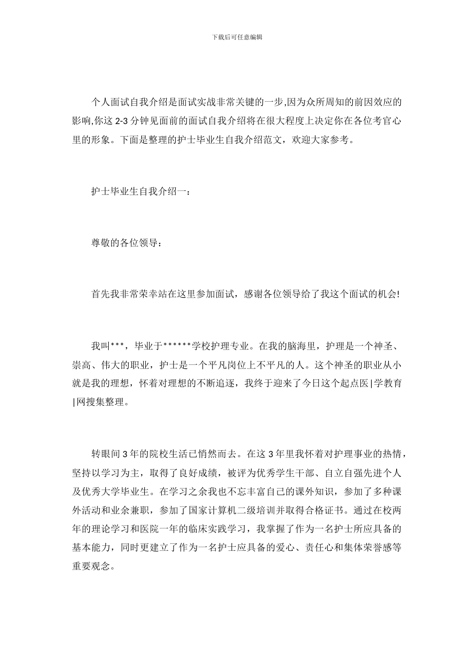 护士毕业生自我介绍范文_第2页