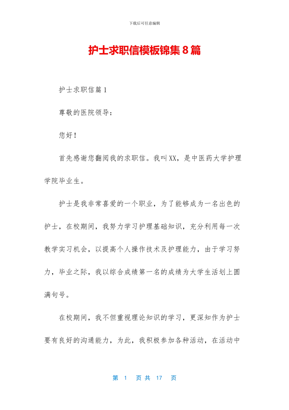 护士求职信模板锦集8篇_第1页