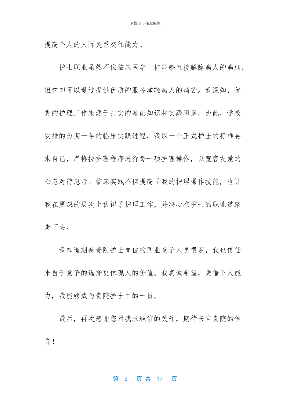护士求职信模板锦集8篇_第2页
