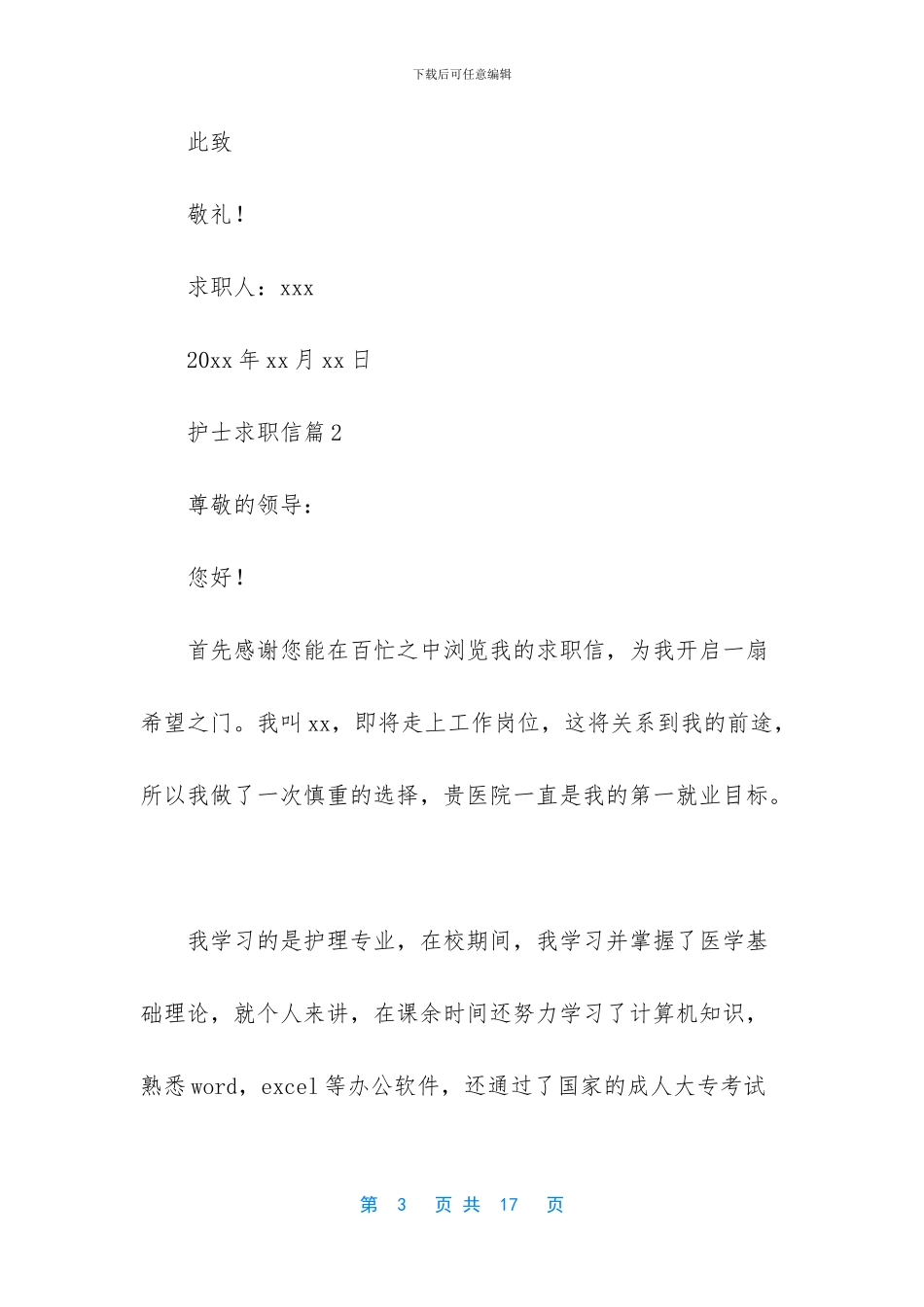 护士求职信模板锦集8篇_第3页