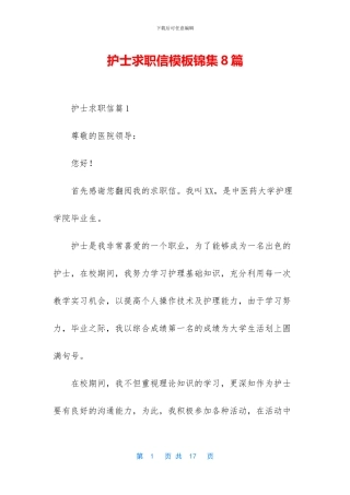 护士求职信模板锦集8篇