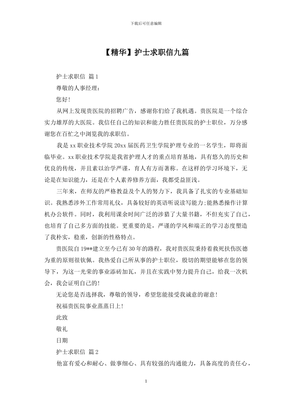 护士求职信九篇_第1页