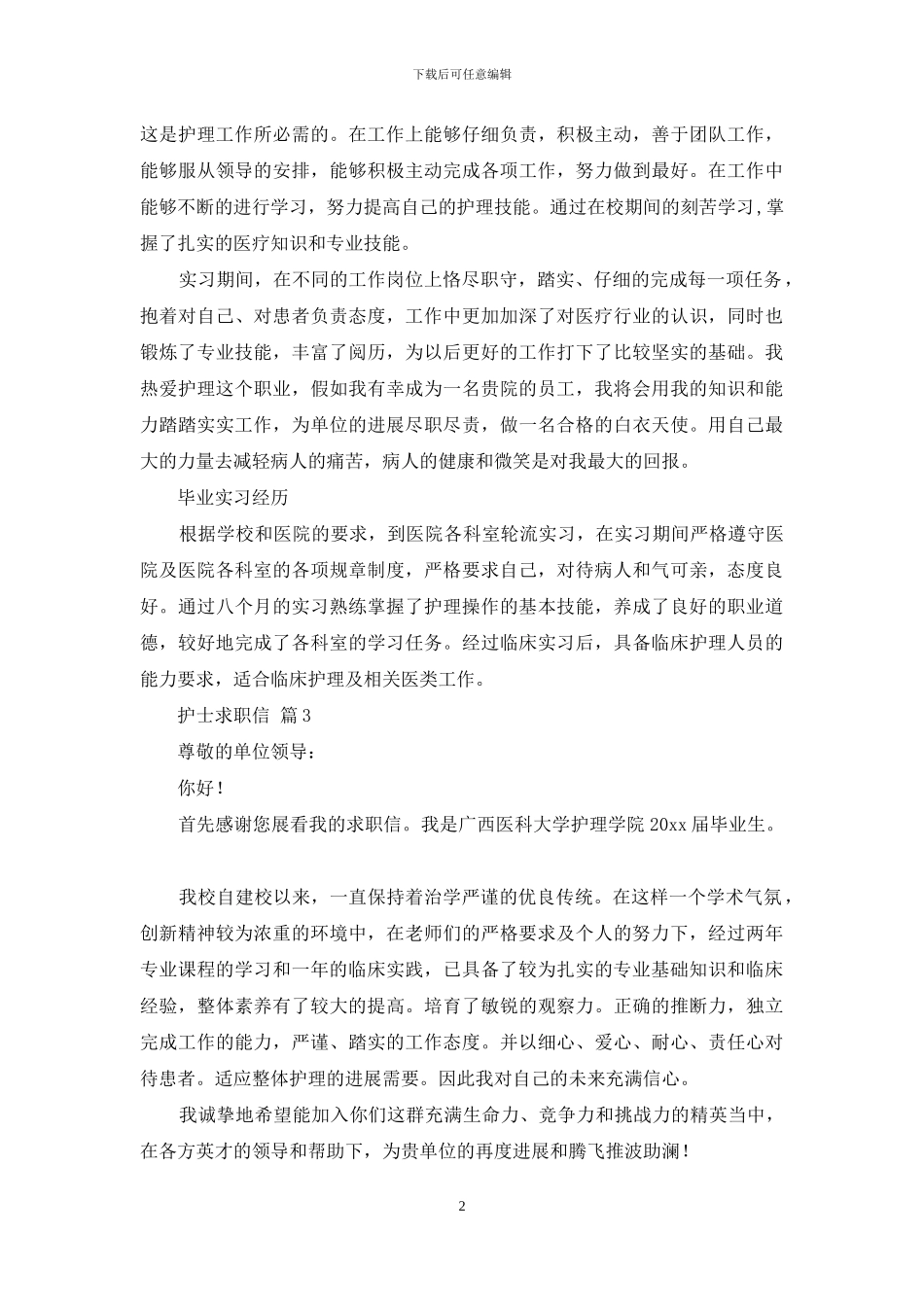 护士求职信九篇_第2页