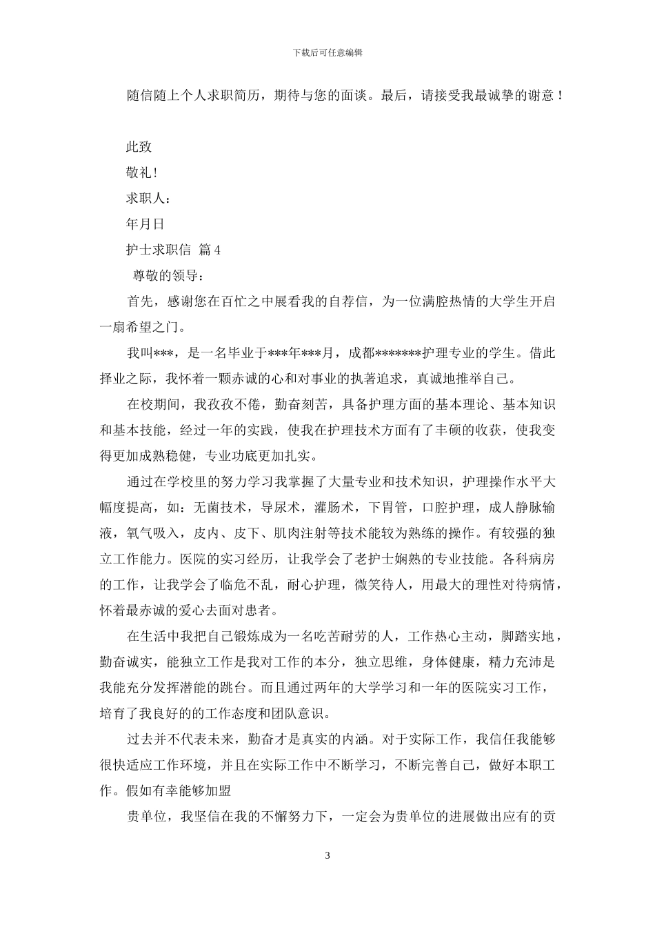 护士求职信九篇_第3页