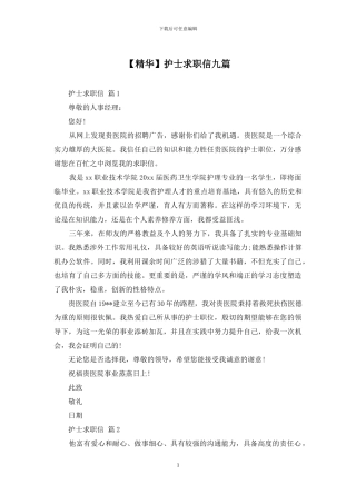 护士求职信九篇