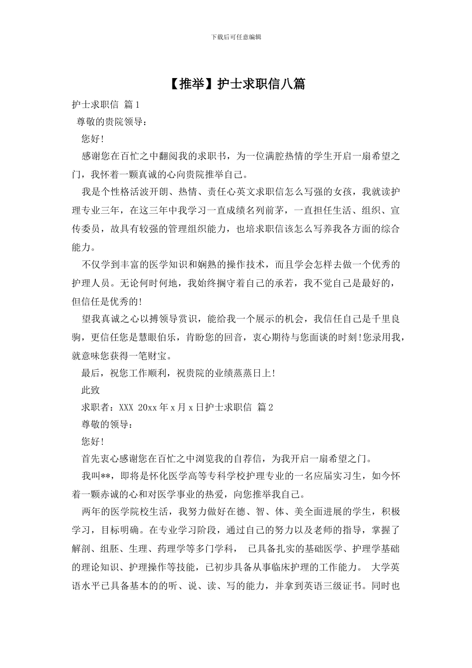 护士求职信八篇_第1页