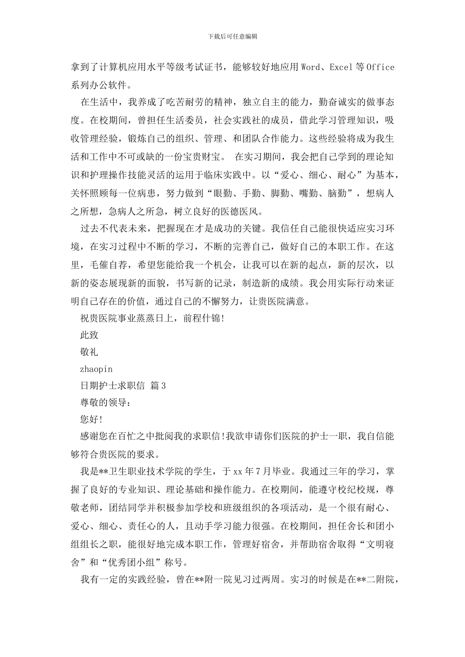 护士求职信八篇_第2页