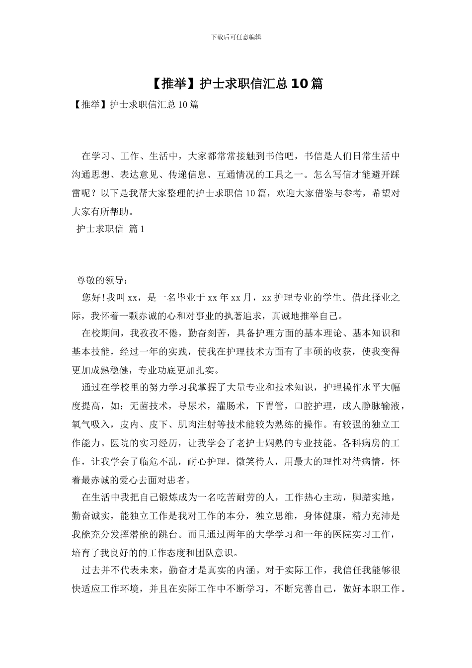 护士求职信汇总10篇_第1页