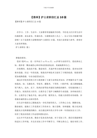 护士求职信汇总10篇